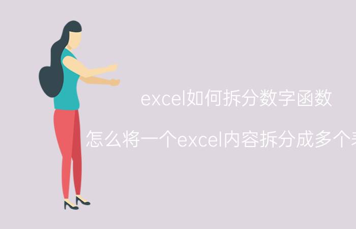 excel如何拆分数字函数 怎么将一个excel内容拆分成多个表格？